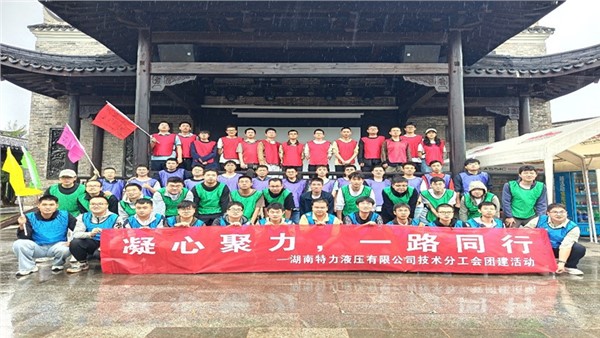 凝心聚力啟新程，協(xié)作共奮進(jìn)未來(lái)